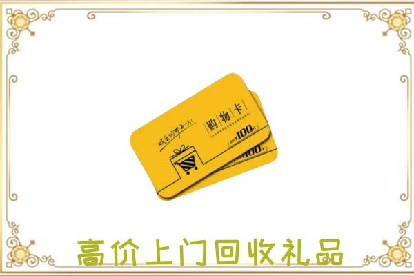 忻州周边回收购物卡